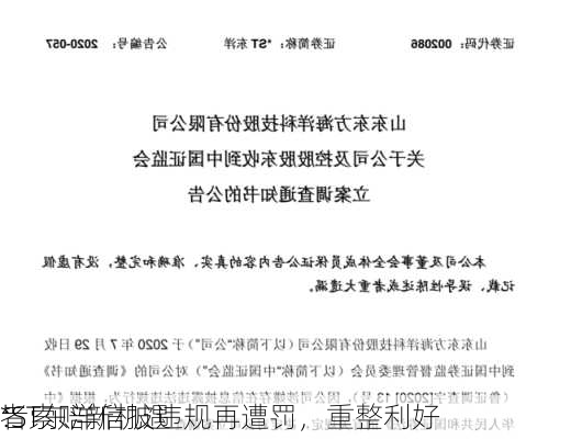 *ST东洋信披违规再遭罚，重整利好
：
者索赔新机遇