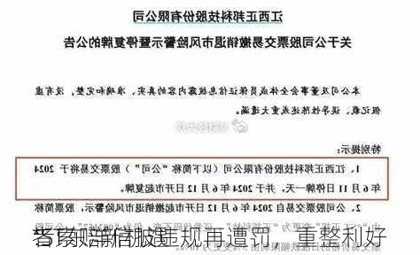 *ST东洋信披违规再遭罚，重整利好
：
者索赔新机遇