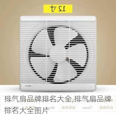 排气扇品牌排名大全,排气扇品牌排名大全图片