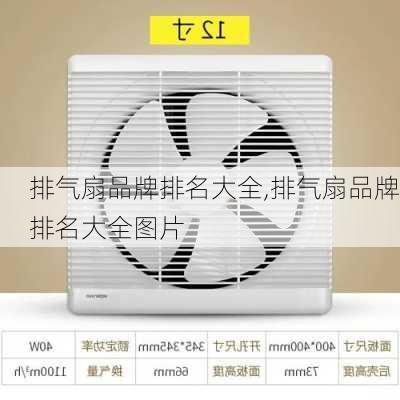 排气扇品牌排名大全,排气扇品牌排名大全图片