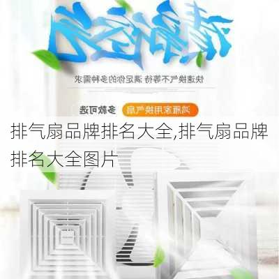 排气扇品牌排名大全,排气扇品牌排名大全图片