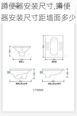 蹲便器安装尺寸,蹲便器安装尺寸距墙面多少