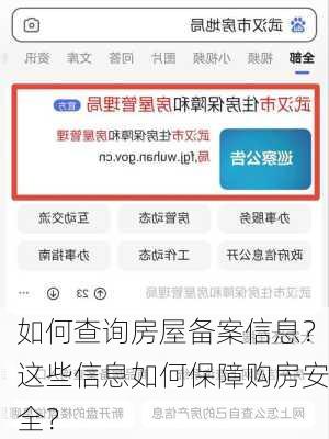 如何查询房屋备案信息？这些信息如何保障购房安全？