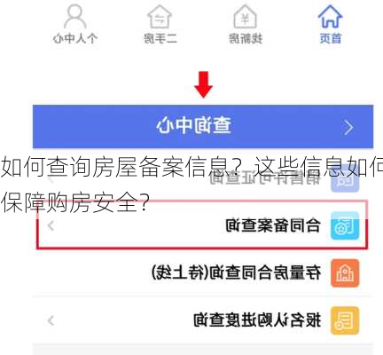 如何查询房屋备案信息？这些信息如何保障购房安全？