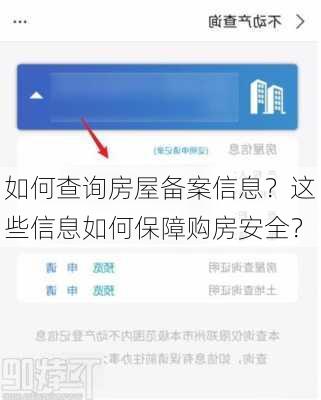 如何查询房屋备案信息？这些信息如何保障购房安全？