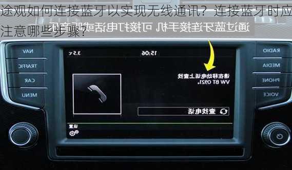 途观如何连接蓝牙以实现无线通讯？连接蓝牙时应注意哪些步骤？