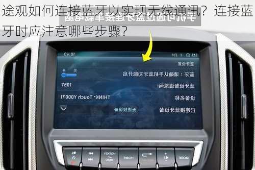 途观如何连接蓝牙以实现无线通讯？连接蓝牙时应注意哪些步骤？