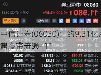 中信证券(06030)：约9.31亿股限售股将于9月11
起上市流通