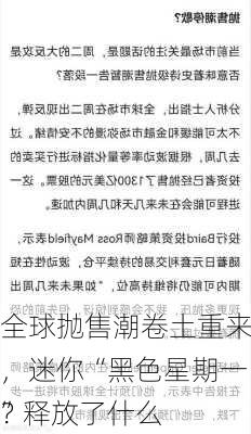 全球抛售潮卷土重来，迷你“黑色星期一”释放了什么
？