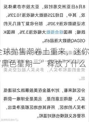 全球抛售潮卷土重来，迷你“黑色星期一”释放了什么
？