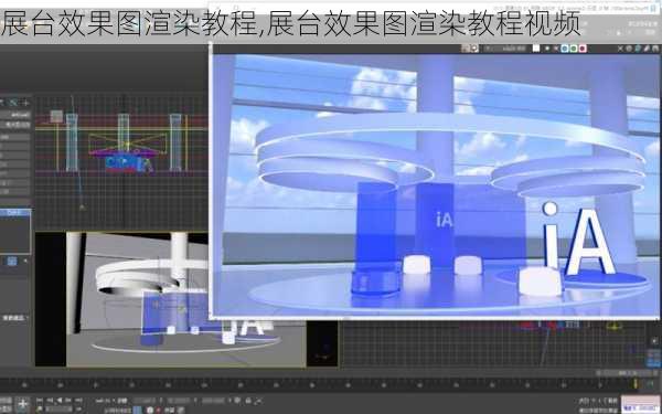 展台效果图渲染教程,展台效果图渲染教程视频