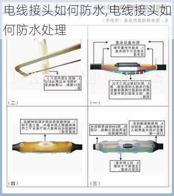 电线接头如何防水,电线接头如何防水处理