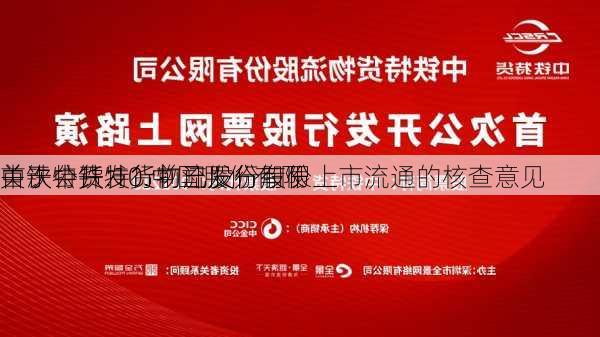 中铁特货:10.中国股份有限
关于中铁特货物流股份有限
首次公开发行前已发行股份上市流通的核查意见