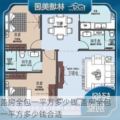 盖房全包一平方多少钱,盖房全包一平方多少钱合适