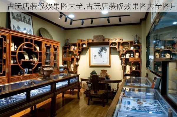 古玩店装修效果图大全,古玩店装修效果图大全图片