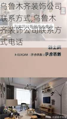 乌鲁木齐装饰公司联系方式,乌鲁木齐装饰公司联系方式电话