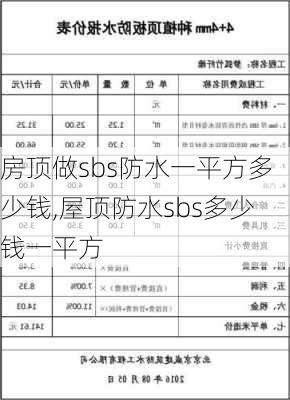 房顶做sbs防水一平方多少钱,屋顶防水sbs多少钱一平方