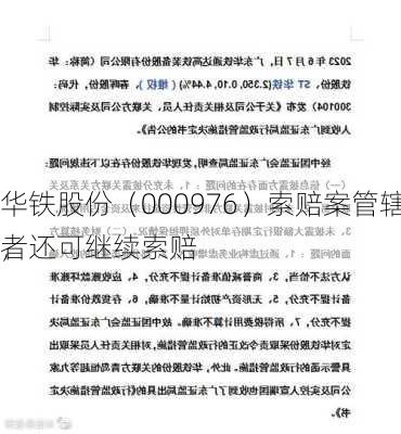 华铁股份（000976）索赔案管辖权初步落定，
者还可继续索赔