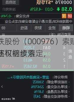 华铁股份（000976）索赔案管辖权初步落定，
者还可继续索赔