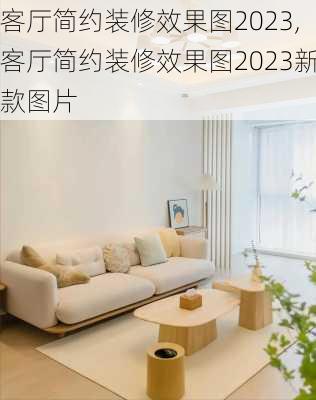 客厅简约装修效果图2023,客厅简约装修效果图2023新款图片