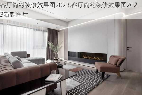 客厅简约装修效果图2023,客厅简约装修效果图2023新款图片