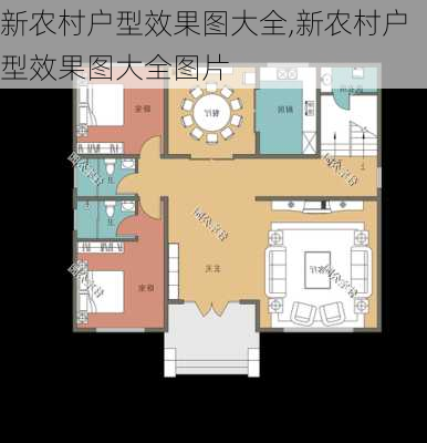 新农村户型效果图大全,新农村户型效果图大全图片