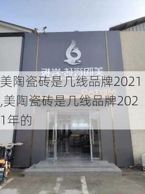 美陶瓷砖是几线品牌2021,美陶瓷砖是几线品牌2021年的