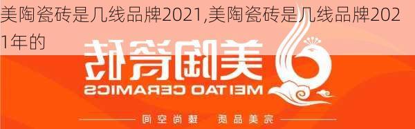 美陶瓷砖是几线品牌2021,美陶瓷砖是几线品牌2021年的