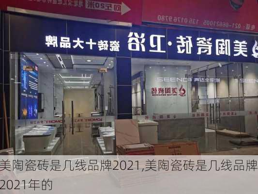 美陶瓷砖是几线品牌2021,美陶瓷砖是几线品牌2021年的