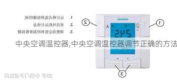 中央空调温控器,中央空调温控器调节正确的方法