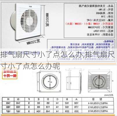 排气扇尺寸小了点怎么办,排气扇尺寸小了点怎么办呢