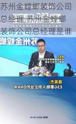 苏州金螳螂装饰公司总经理,苏州金螳螂装饰公司总经理是谁