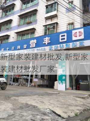 新型家装建材批发,新型家装建材批发厂家