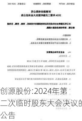 创源股份:2024年第二次临时股东大会决议的公告