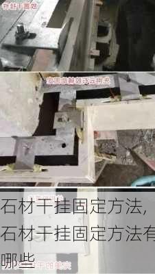 石材干挂固定方法,石材干挂固定方法有哪些