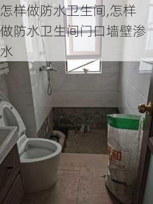 怎样做防水卫生间,怎样做防水卫生间门口墙壁渗水