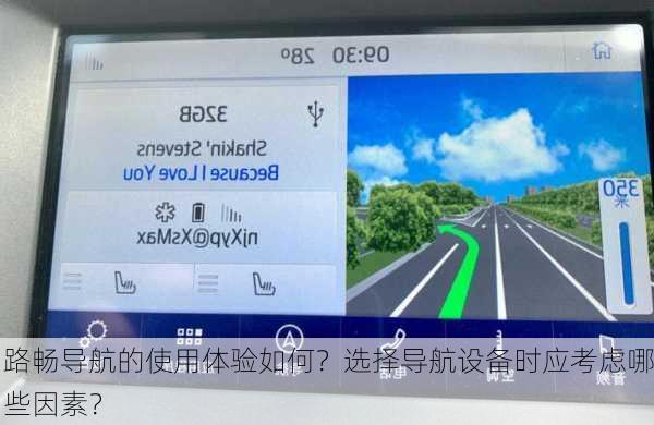路畅导航的使用体验如何？选择导航设备时应考虑哪些因素？