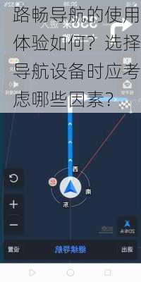 路畅导航的使用体验如何？选择导航设备时应考虑哪些因素？