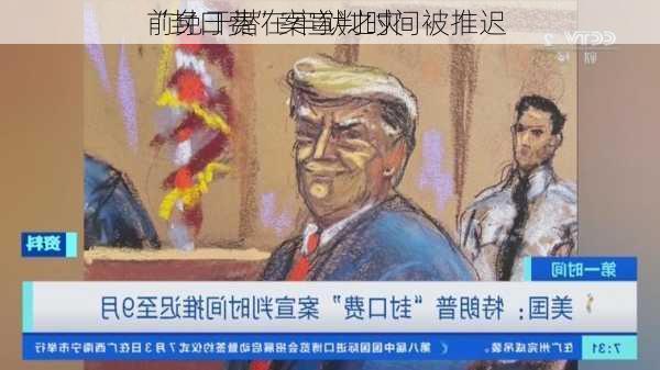 
“封口费”案宣判时间被推迟 
前免于潜在牢狱之灾