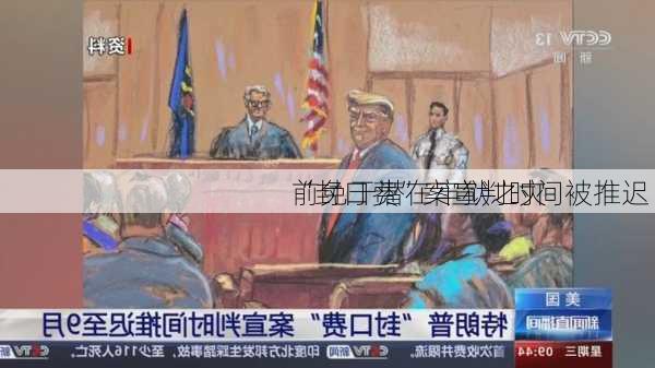 
“封口费”案宣判时间被推迟 
前免于潜在牢狱之灾