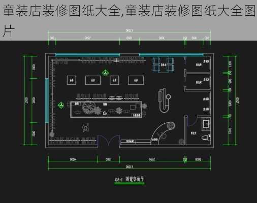 童装店装修图纸大全,童装店装修图纸大全图片