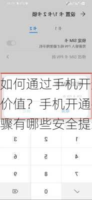 如何通过手机开通平台
价值？手机开通平台的步骤有哪些安全提示？