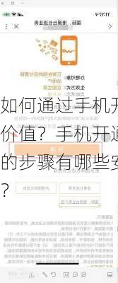 如何通过手机开通平台
价值？手机开通平台的步骤有哪些安全提示？