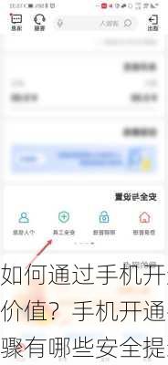 如何通过手机开通平台
价值？手机开通平台的步骤有哪些安全提示？
