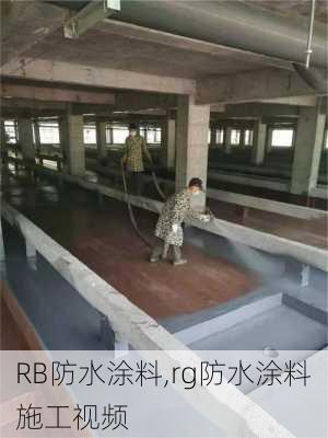 RB防水涂料,rg防水涂料施工视频