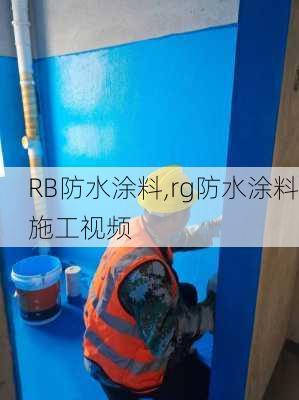 RB防水涂料,rg防水涂料施工视频