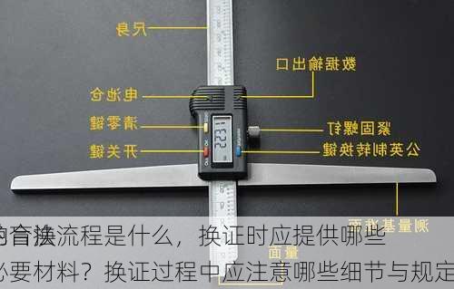 色盲换
的合法流程是什么，换证时应提供哪些必要材料？换证过程中应注意哪些细节与规定？