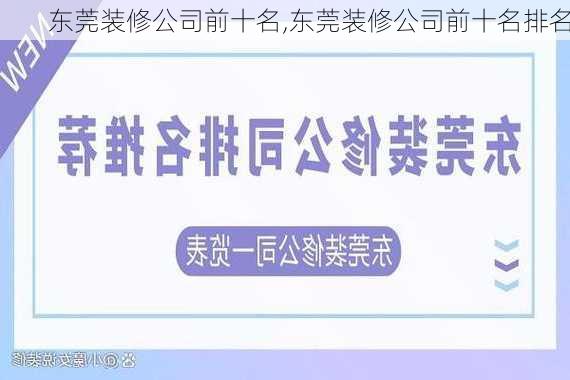 东莞装修公司前十名,东莞装修公司前十名排名