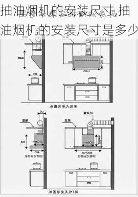 抽油烟机的安装尺寸,抽油烟机的安装尺寸是多少