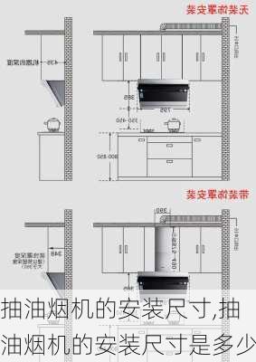 抽油烟机的安装尺寸,抽油烟机的安装尺寸是多少